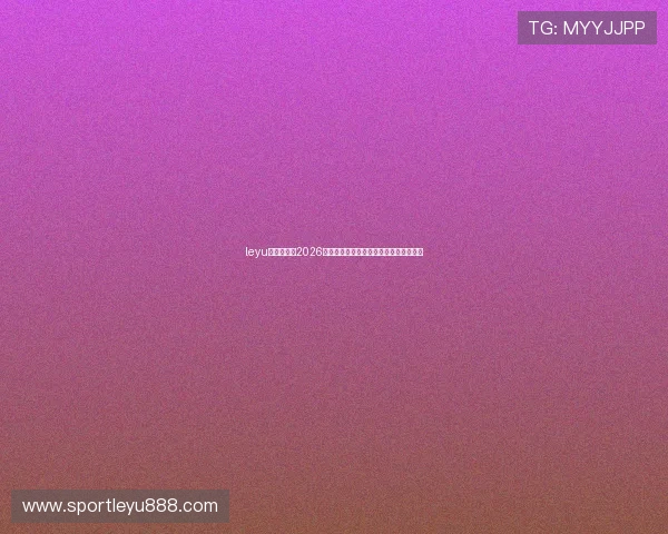 leyu乐鱼首页：2026世界杯现场报道与赛事现场氛围全景呈现